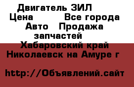 Двигатель ЗИЛ 645 › Цена ­ 100 - Все города Авто » Продажа запчастей   . Хабаровский край,Николаевск-на-Амуре г.